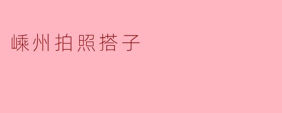 在嵊州找到你的拍照搭子:记录美好瞬间的每一帧