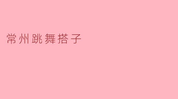 常州跳舞搭子
