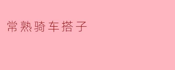 常熟有没有骑车搭子的活动或者组织？  
