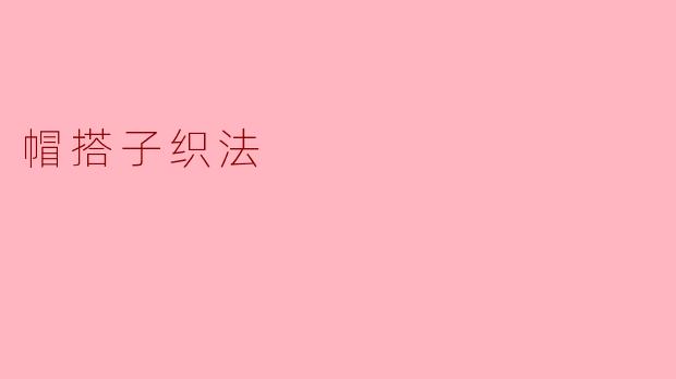 帽搭子织法