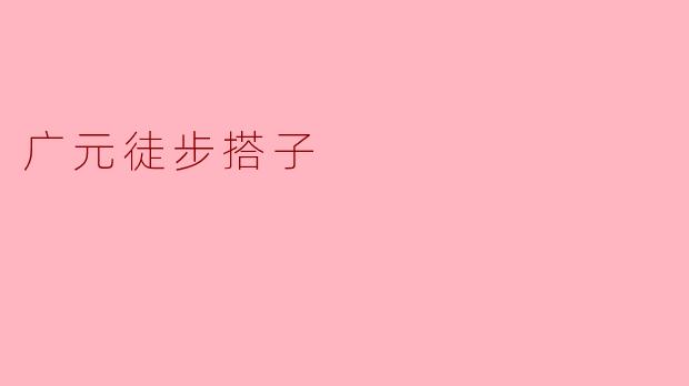 广元徒步搭子