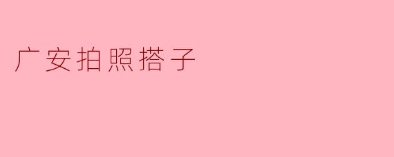 广安拍照搭子