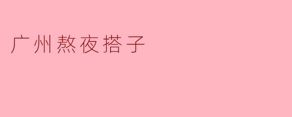 广州的熬夜搭子一般都喜欢去哪儿？  