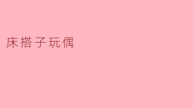床搭子玩偶是什么？  