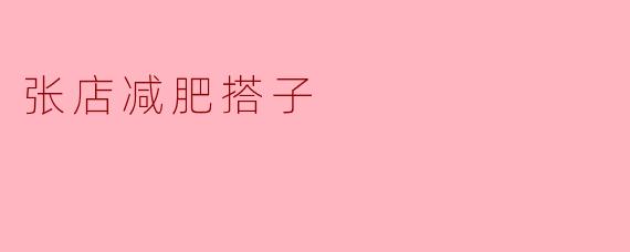 张店减肥搭子,携手共创健康新生