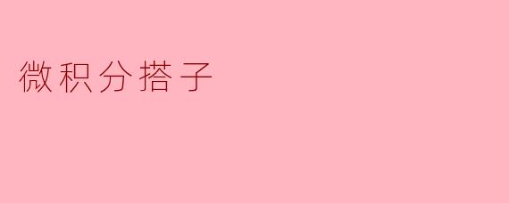 微积分搭子