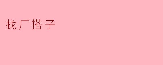 找厂搭子