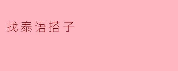 我想找一个泰语搭子一起练习，你有什么推荐的方法吗？