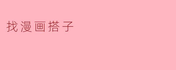 寻找漫画搭子:一起探索未知的二次元世界