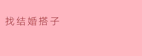 找结婚搭子