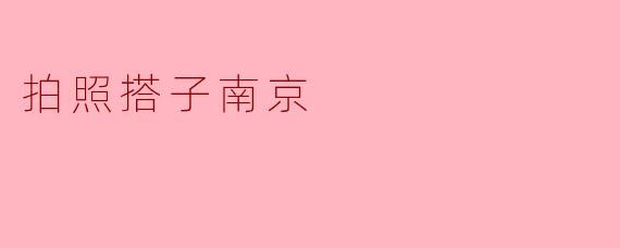 南京有哪些适合拍照的地方推荐吗?****