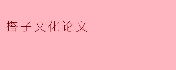 ### 搭子文化:社交新模式的崛起与影响