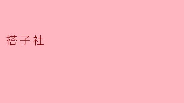 ### 搭子社:现代社交的新选择