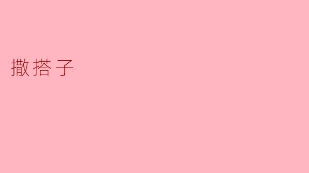 什么是“撒搭子”？  