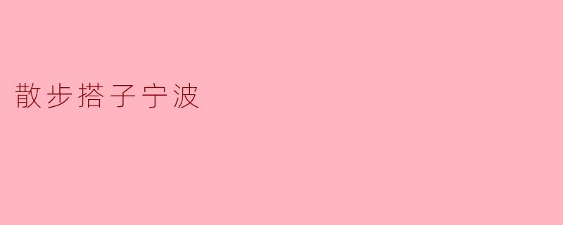 散步搭子宁波