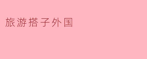 旅游搭子外国