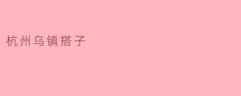 杭州乌镇搭子