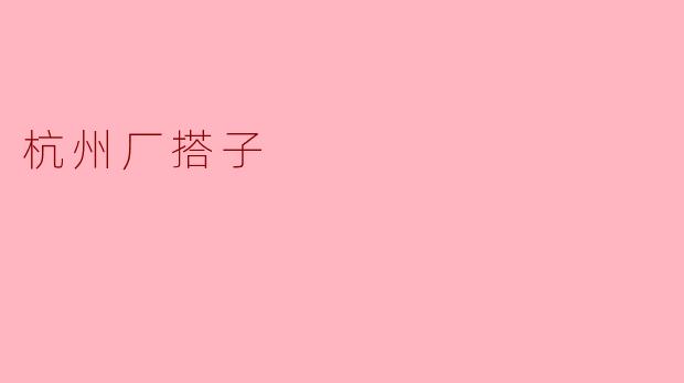 杭州厂搭子：赋能传统制造业的新风口