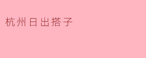 杭州的日出搭子是什么？****