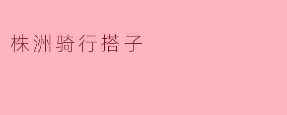 株洲骑行搭子