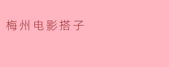 梅州电影搭子