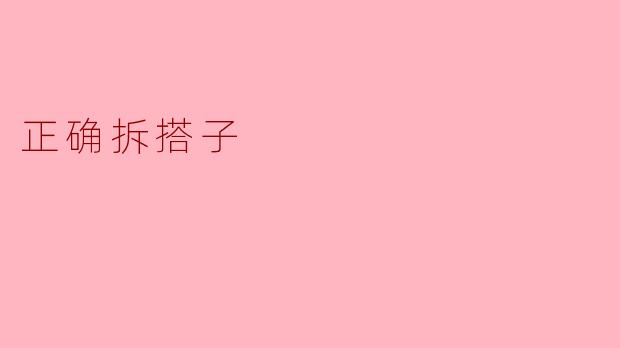 ### 正确拆搭子的技巧与方法
