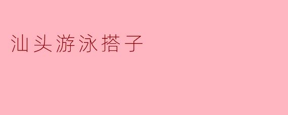 汕头游泳搭子