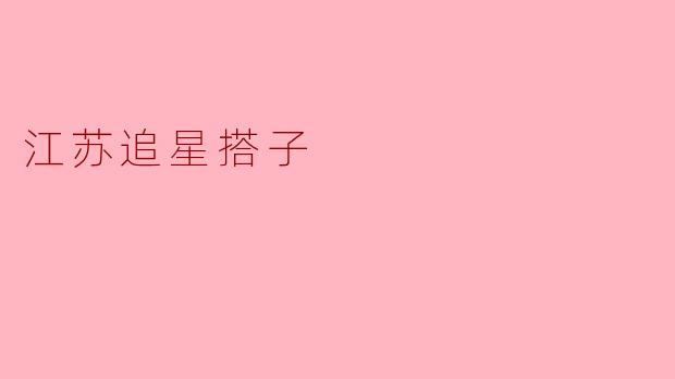 江苏的追星搭子是什么样的体验?****