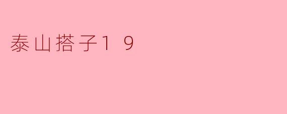 泰山搭子19