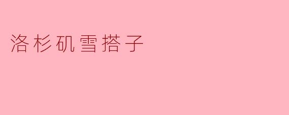 什么是“洛杉矶雪搭子”?