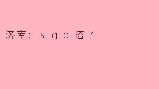济南的CSGO玩家哪里可以找到搭子一起组队呢？