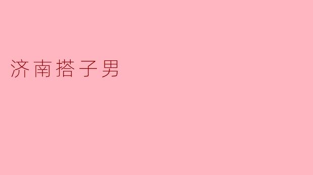 济南搭子男