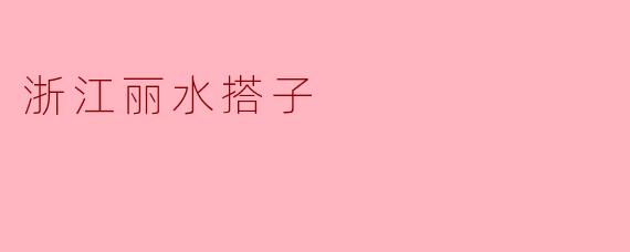 ### 浙江丽水的“搭子”文化:联结生活与情感的桥梁