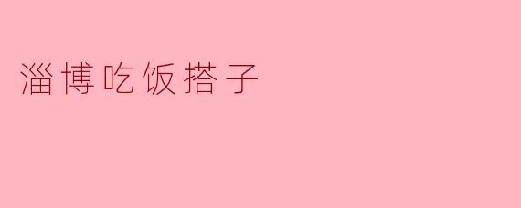 淄博吃饭搭子