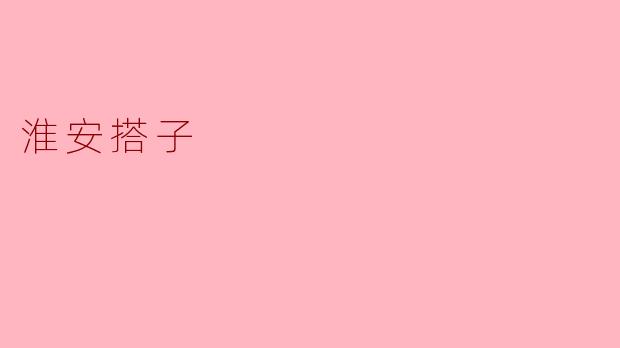 淮安搭子:连接情感与美食的桥梁