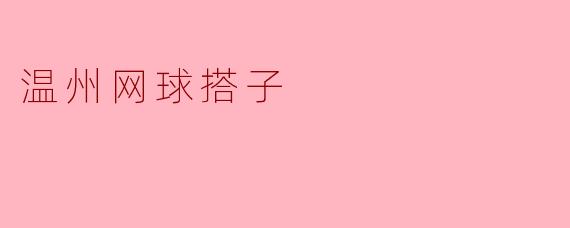 温州网球搭子
