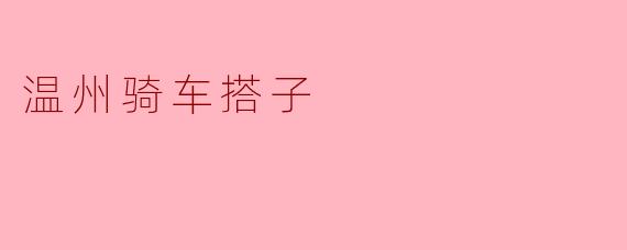 温州骑车搭子