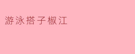 游泳搭子，畅享椒江时光