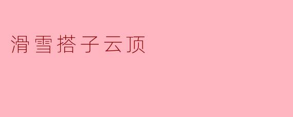 滑雪搭子云顶