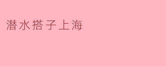 潜水搭子上海