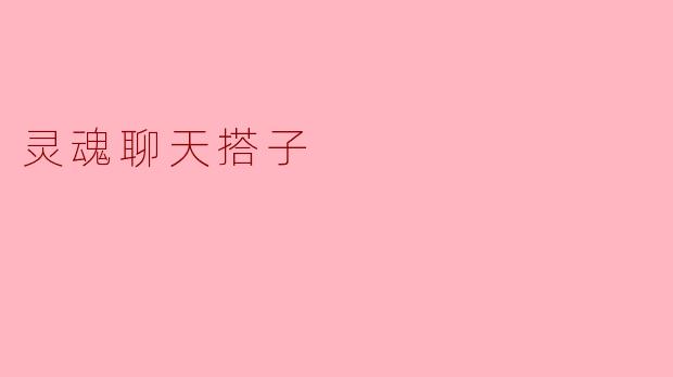 ### 灵魂聊天搭子:心灵的深度交谈之旅