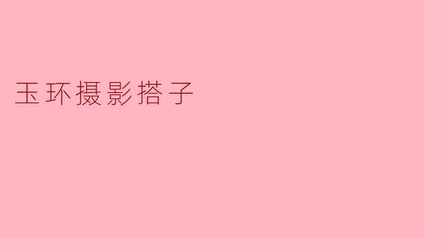 玉环摄影搭子