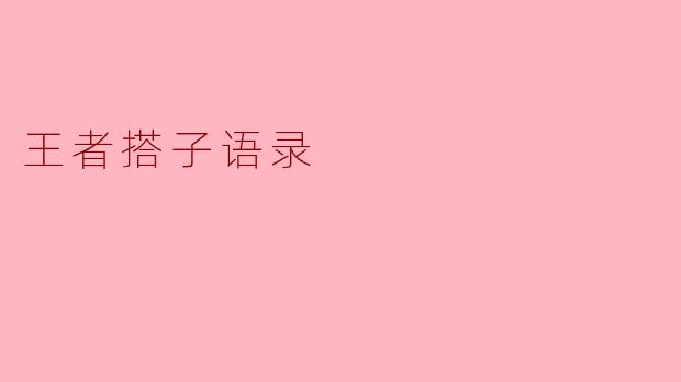 在“王者搭子”中，最经典的语录是什么？