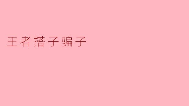 王者搭子骗子