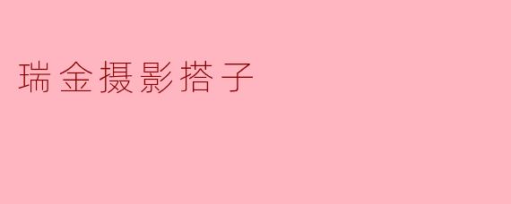 瑞金摄影搭子