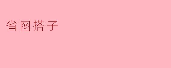 ### 省图搭子:知识共享的新平台