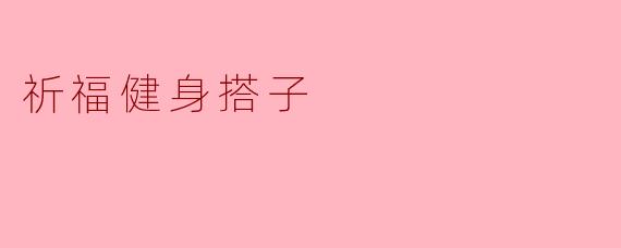### 祈福健身搭子:携手前行,共筑健康梦想