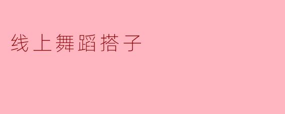 线上舞蹈搭子:在虚拟世界中寻找舞动的灵魂伙伴