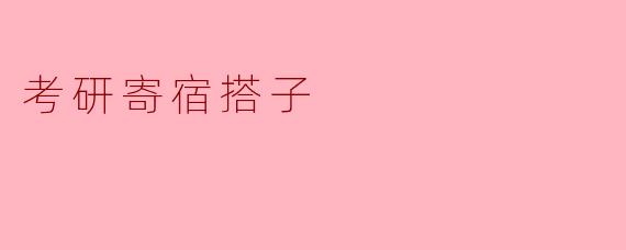 考研寄宿搭子