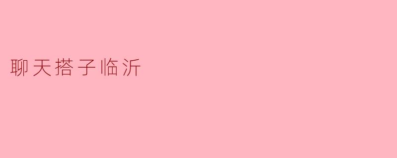 聊天搭子临沂